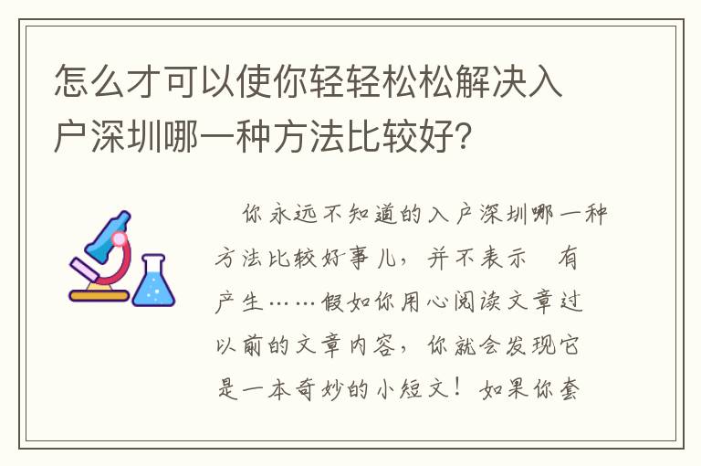 怎么才可以使你輕輕松松解決入戶(hù)深圳哪一種方法比較好？