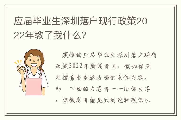 應(yīng)屆畢業(yè)生深圳落戶現(xiàn)行政策2022年教了我什么？
