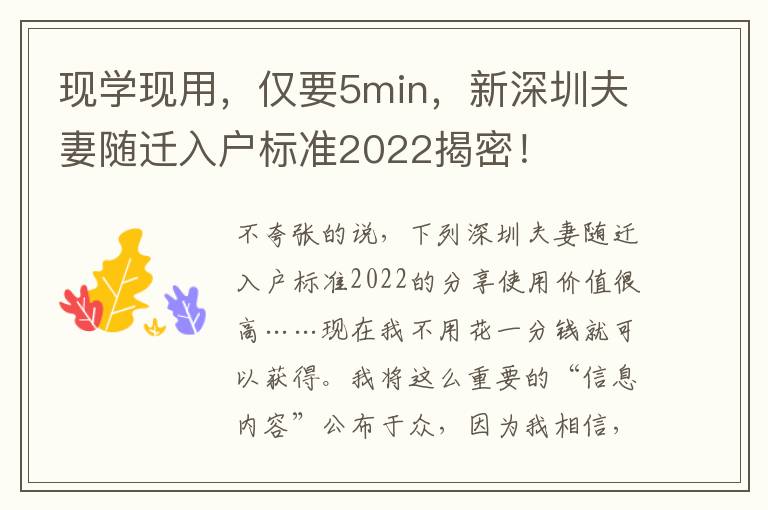 現學現用，僅要5min，新深圳夫妻隨遷入戶標準2022揭密！