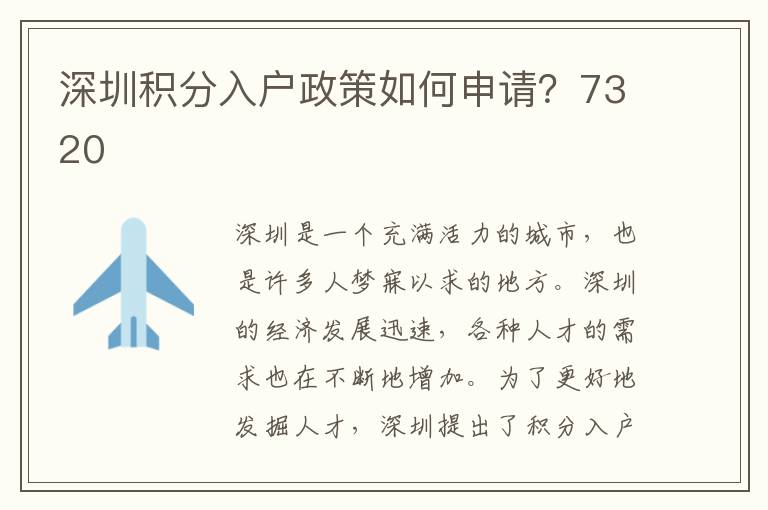 深圳積分入戶政策如何申請(qǐng)？7320