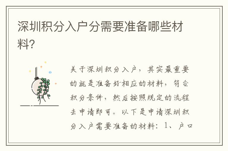 深圳積分入戶分需要準備哪些材料？