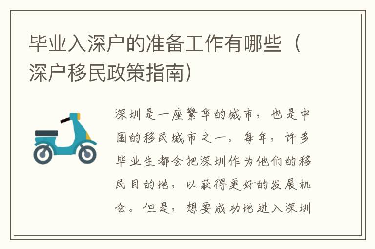 畢業(yè)入深戶(hù)的準(zhǔn)備工作有哪些（深戶(hù)移民政策指南）