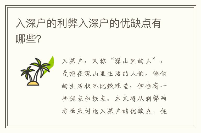 入深戶的利弊入深戶的優(yōu)缺點(diǎn)有哪些？