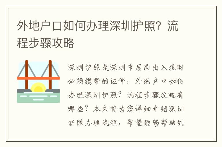 外地戶口如何辦理深圳護照？流程步驟攻略