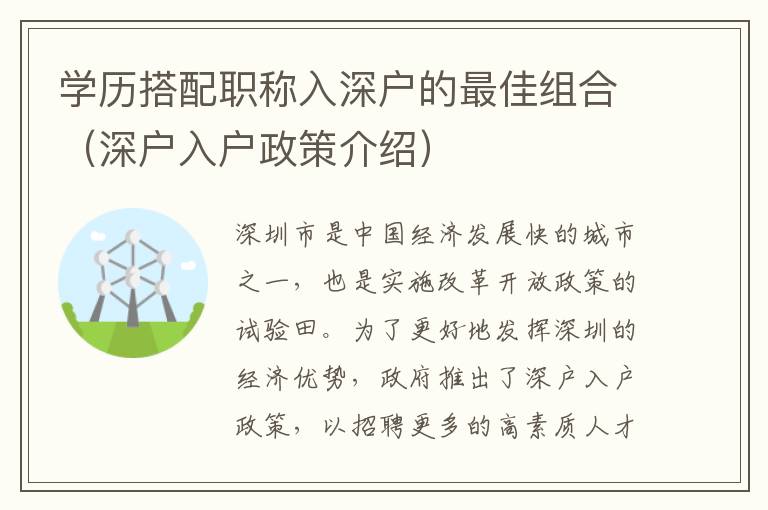 學(xué)歷搭配職稱(chēng)入深戶(hù)的最佳組合（深戶(hù)入戶(hù)政策介紹）
