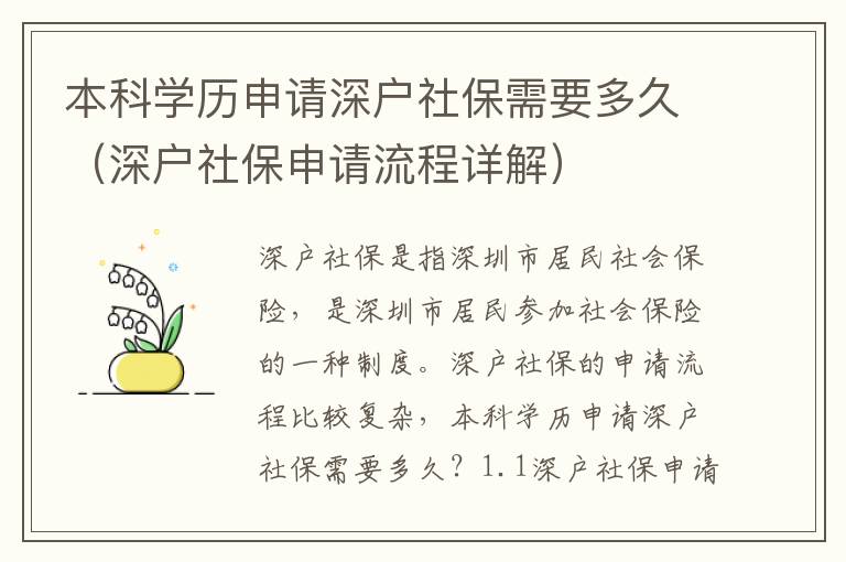 本科學(xué)歷申請深戶社保需要多久（深戶社保申請流程詳解）