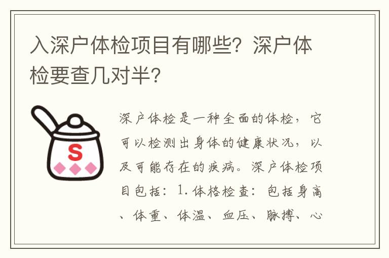 入深戶體檢項(xiàng)目有哪些？深戶體檢要查幾對(duì)半？