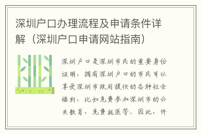 深圳戶口辦理流程及申請條件詳解（深圳戶口申請網(wǎng)站指南）