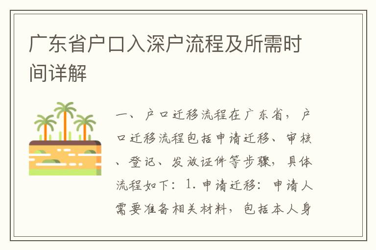廣東省戶口入深戶流程及所需時(shí)間詳解