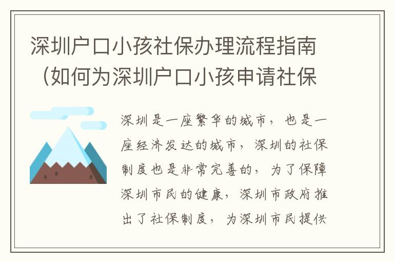 深圳戶口小孩社保辦理流程指南（如何為深圳戶口小孩申請(qǐng)社保）