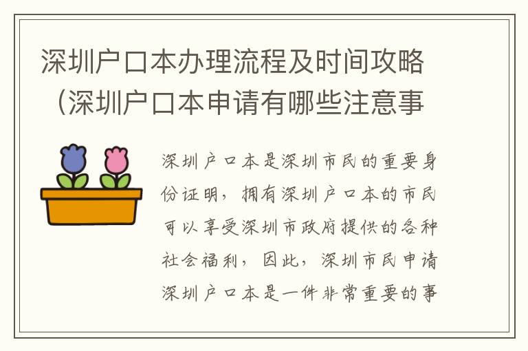 深圳戶(hù)口本辦理流程及時(shí)間攻略（深圳戶(hù)口本申請(qǐng)有哪些注意事項(xiàng)）