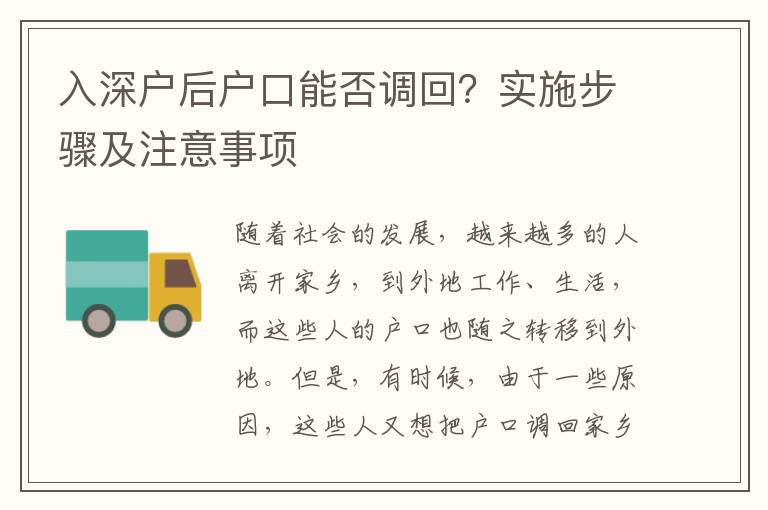 入深戶后戶口能否調(diào)回？實施步驟及注意事項