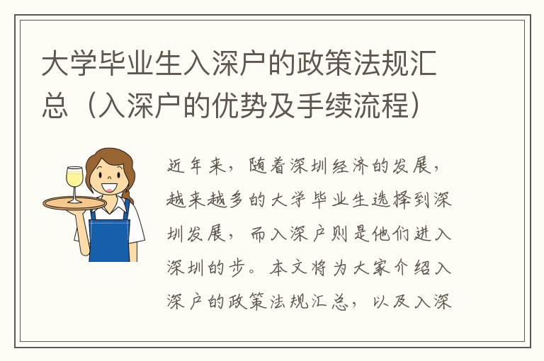 大學(xué)畢業(yè)生入深戶的政策法規(guī)匯總（入深戶的優(yōu)勢及手續(xù)流程）