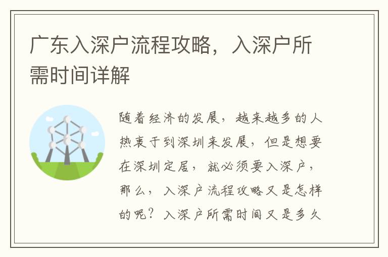 廣東入深戶流程攻略，入深戶所需時(shí)間詳解