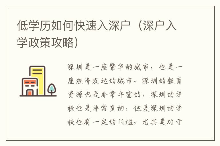 低學(xué)歷如何快速入深戶（深戶入學(xué)政策攻略）