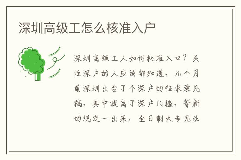 深圳高級(jí)工怎么核準(zhǔn)入戶