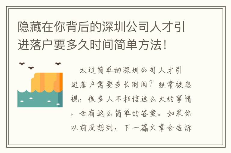 隱藏在你背后的深圳公司人才引進(jìn)落戶要多久時(shí)間簡單方法！