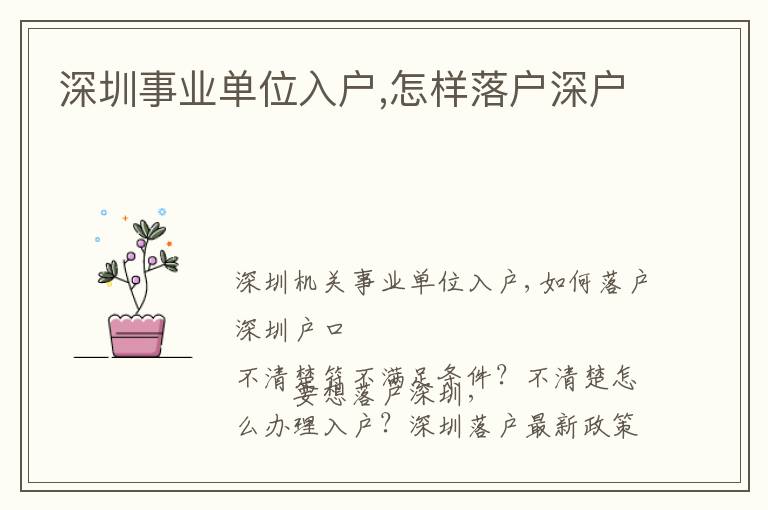 深圳事業(yè)單位入戶,怎樣落戶深戶