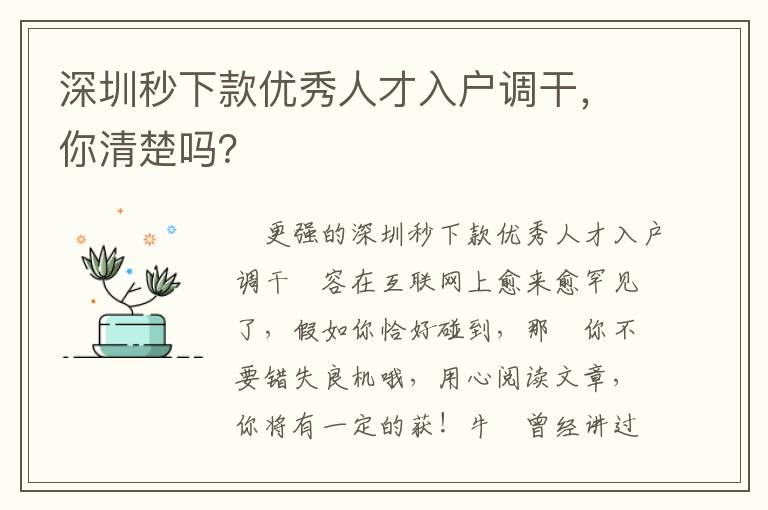 深圳秒下款優秀人才入戶調干，你清楚嗎？