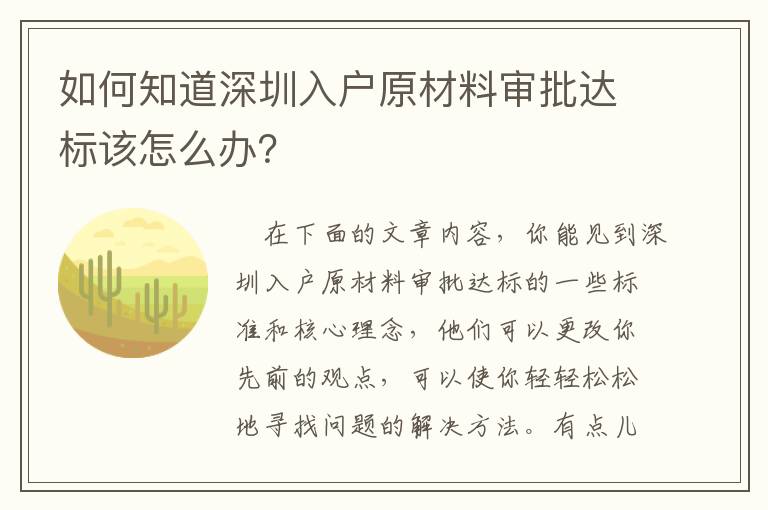 如何知道深圳入戶原材料審批達(dá)標(biāo)該怎么辦？