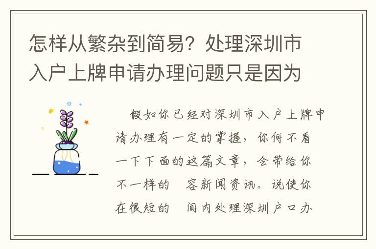 怎樣從繁雜到簡易？處理深圳市入戶上牌申請辦理問題只是因為應(yīng)用了這一合理的方式