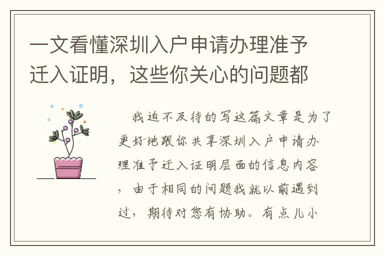一文看懂深圳入戶申請辦理準予遷入證明，這些你關(guān)心的問題都是在這里