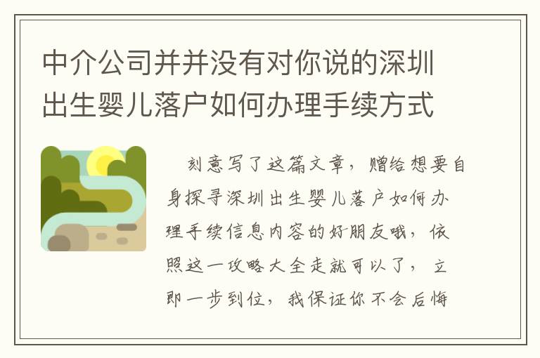 中介公司并并沒有對你說的深圳出生嬰兒落戶如何辦理手續(xù)方式！