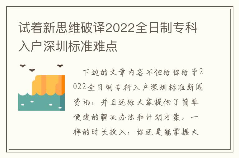 試著新思維破譯2022全日制專科入戶深圳標(biāo)準(zhǔn)難點(diǎn)