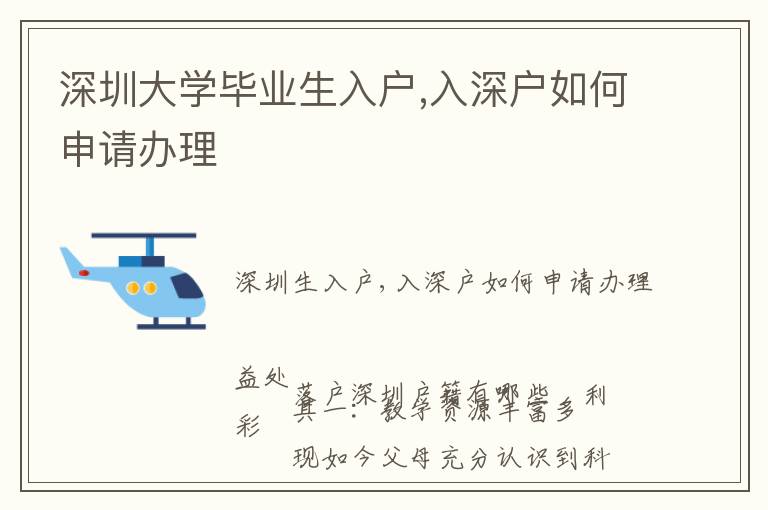 深圳大學(xué)畢業(yè)生入戶,入深戶如何申請(qǐng)辦理