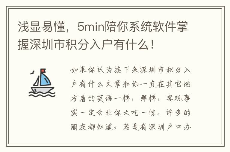 淺顯易懂，5min陪你系統軟件掌握深圳市積分入戶有什么！