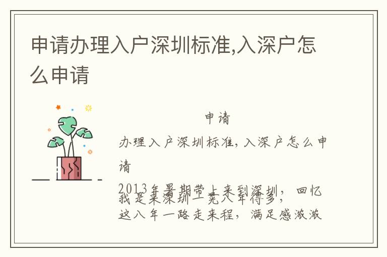 申請(qǐng)辦理入戶深圳標(biāo)準(zhǔn),入深戶怎么申請(qǐng)