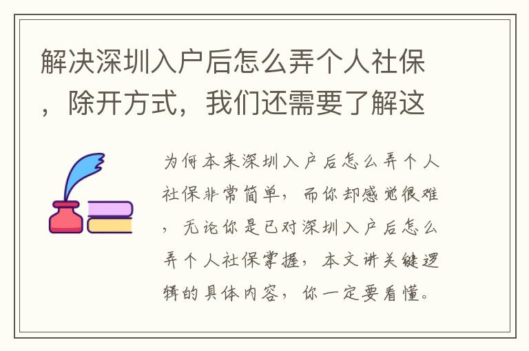 解決深圳入戶后怎么弄個人社保，除開方式，我們還需要了解這個具體內(nèi)容