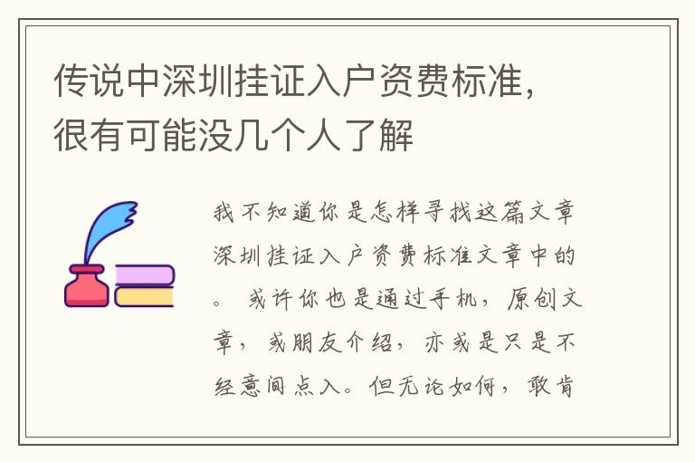 傳說中深圳掛證入戶資費(fèi)標(biāo)準(zhǔn)，很有可能沒幾個人了解