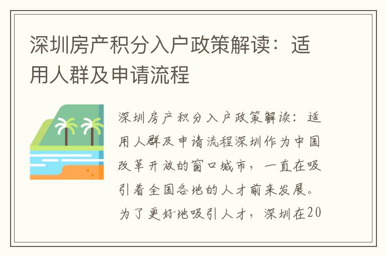 深圳房產(chǎn)積分入戶政策解讀：適用人群及申請流