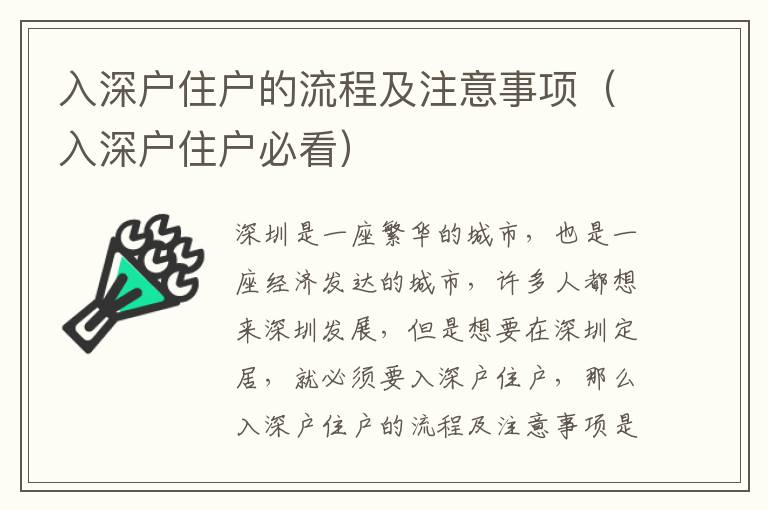 入深戶住戶的流程及注意事項(xiàng)（入深戶住戶必看）