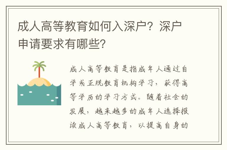 成人高等教育如何入深戶？深戶申請要求有哪些？