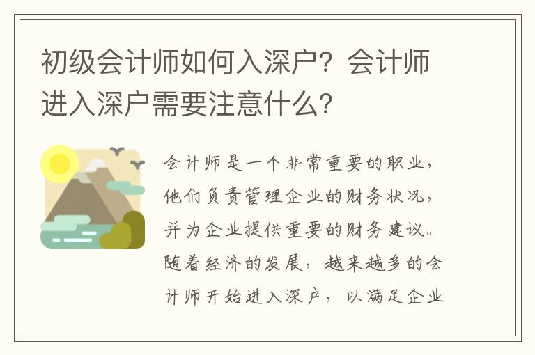 初級(jí)會(huì)計(jì)師如何入深戶？會(huì)計(jì)師進(jìn)入深戶需要注意什么？