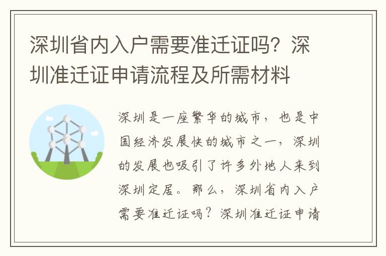 深圳省內(nèi)入戶需要準遷證嗎？深圳準遷證申請流程及所需材料