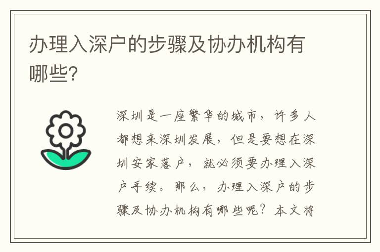 辦理入深戶的步驟及協(xié)辦機構有哪些？