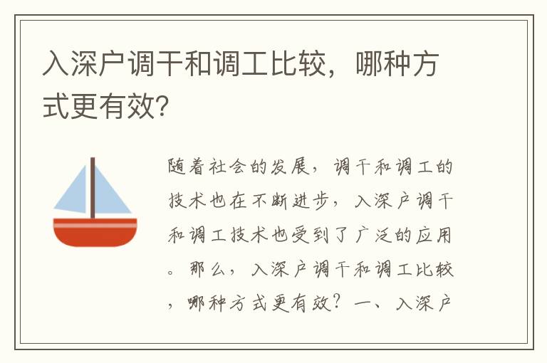 入深戶調(diào)干和調(diào)工比較，哪種方式更有效？