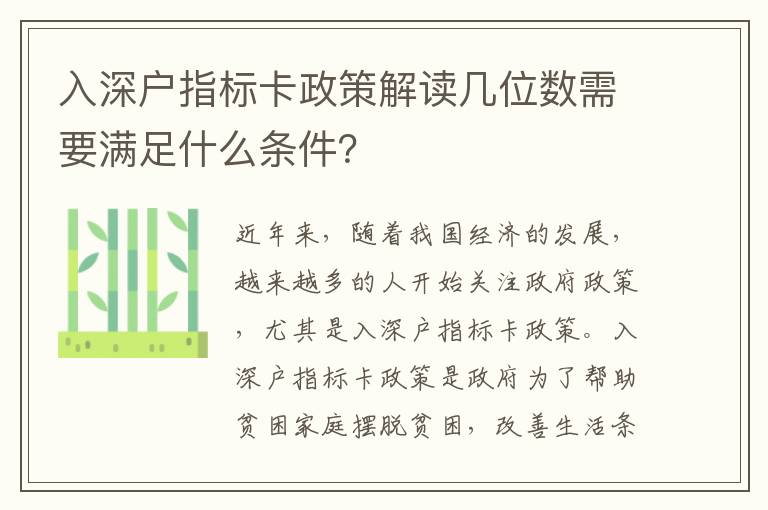 入深戶指標卡政策解讀幾位數需要滿足什么條件？