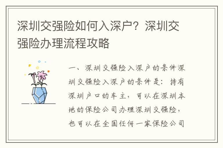 深圳交強(qiáng)險(xiǎn)如何入深戶？深圳交強(qiáng)險(xiǎn)辦理流程攻略