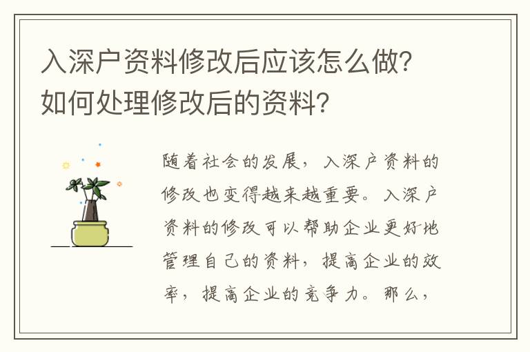 入深戶資料修改后應(yīng)該怎么做？如何處理修改后的資料？