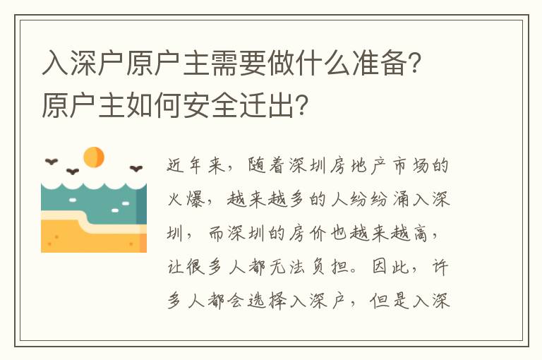 入深戶原戶主需要做什么準(zhǔn)備？原戶主如何安全遷出？