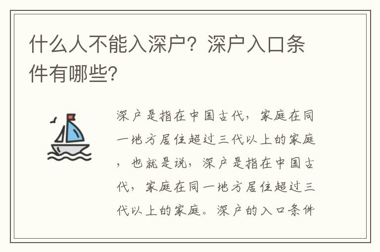 什么人不能入深戶？深戶入口條件有哪些？