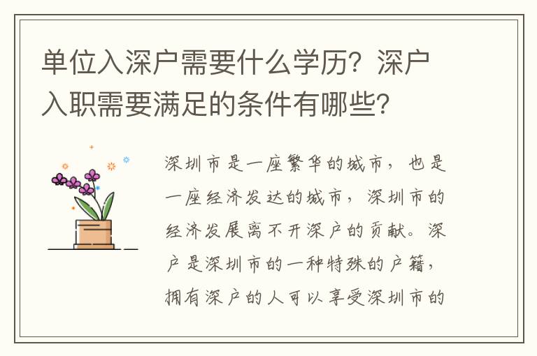 單位入深戶需要什么學歷？深戶入職需要滿足的條件有哪些？
