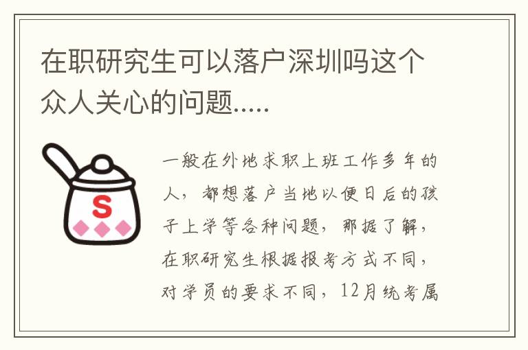 在職研究生可以落戶深圳嗎這個眾人關心的問題.....