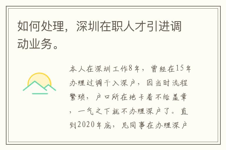如何處理，深圳在職人才引進調(diào)動業(yè)務(wù)。
