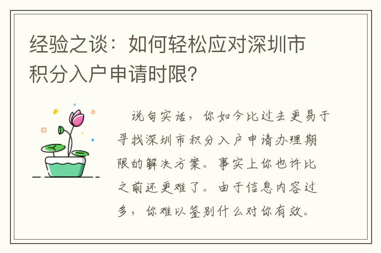 經(jīng)驗(yàn)之談：如何輕松應(yīng)對(duì)深圳市積分入戶申請(qǐng)時(shí)限？