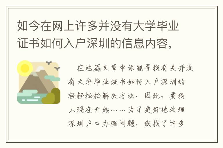 如今在網(wǎng)上許多并沒(méi)有大學(xué)畢業(yè)證書(shū)如何入戶深圳的信息內(nèi)容，很有可能會(huì)欺詐你！